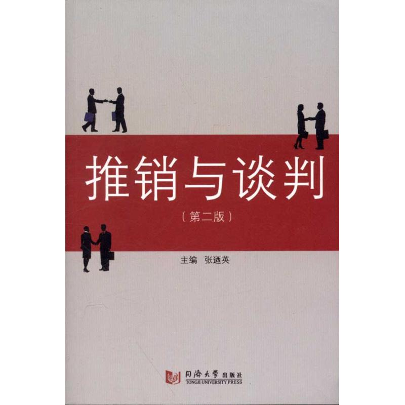 醉染图书推销与谈判(第2版)9787560842073高清大图