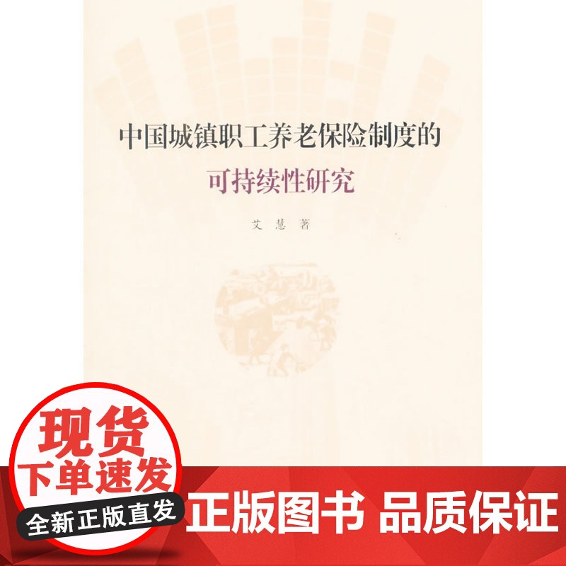 中国城镇职工养老保险制度的可持续研究 艾慧 上海大学出版社 正版书籍高清大图