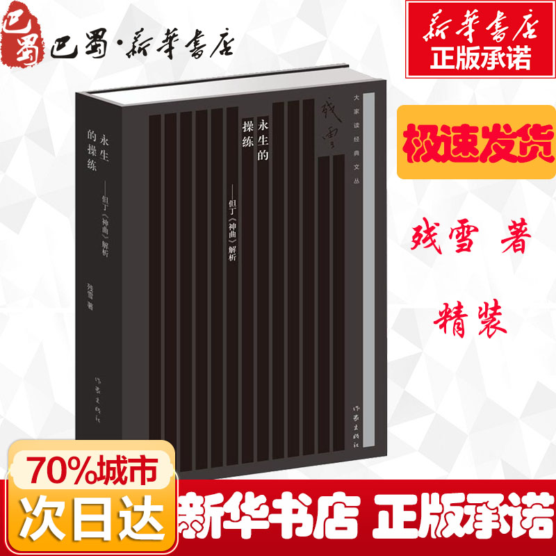 [正版]永生的操练——但丁《神曲》解析 残雪 著 外国诗歌文学 书店图书籍 作家出版社高清大图