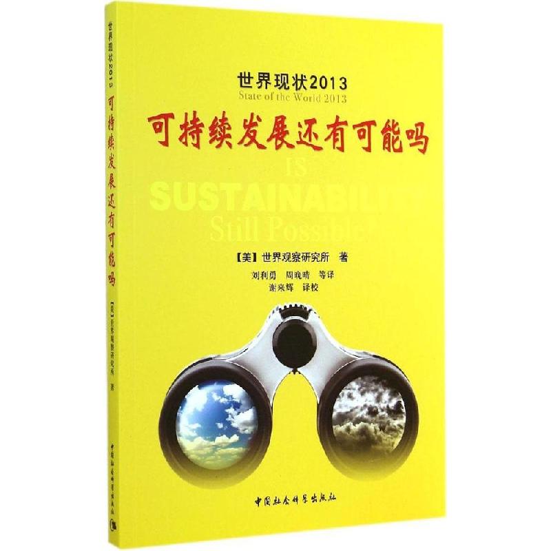 正版新书】世界现状2013:可持续发展还有可能吗美国世界观察研究