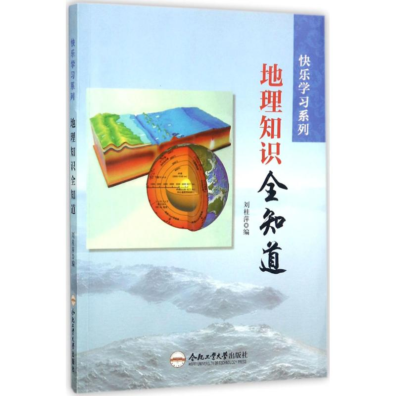 醉染图书地理知识全知道9787565029004高清大图