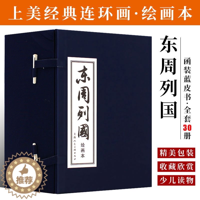 [醉染正版]正版全套30册 东周列国小人书连环画 函装蓝皮书 老版怀旧绘画本 长篇历史中国古典文学小说 上海人民美术 名高清大图