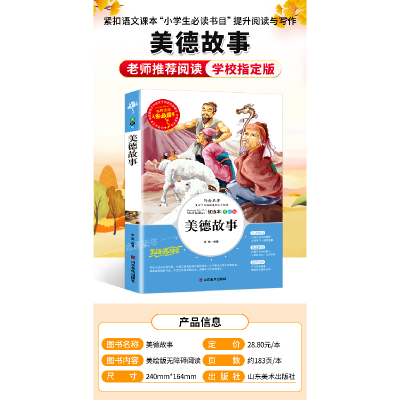 正版新书]人生必读书-美德故事张琪 编著9787533045203高清大图
