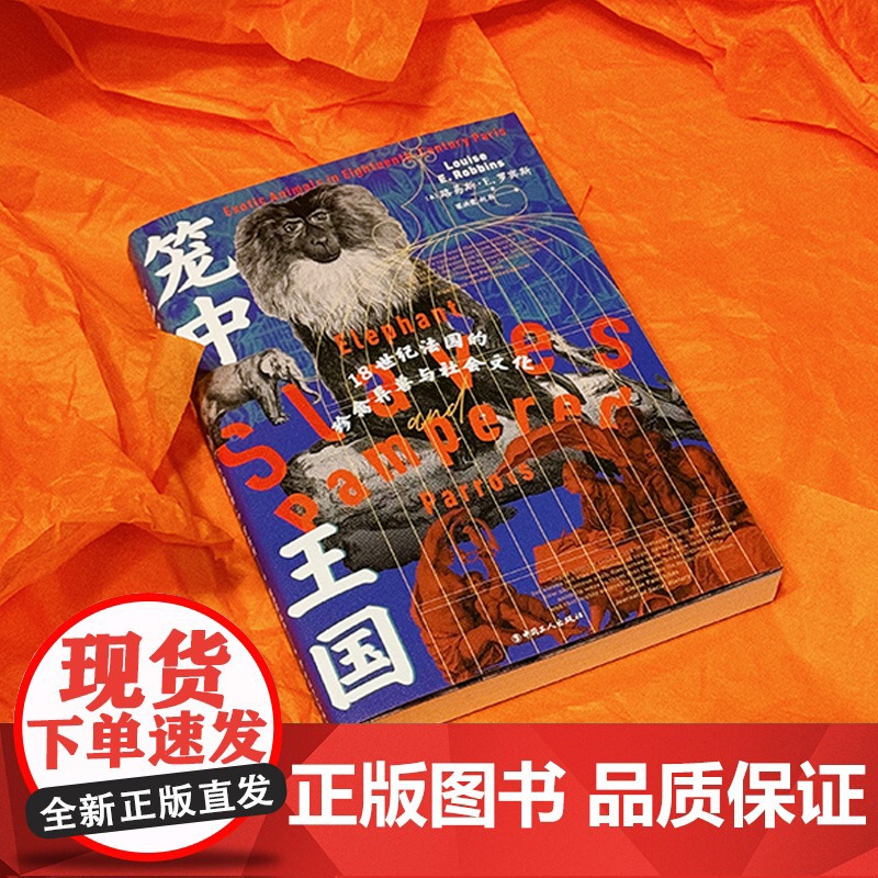 笼中王国 18世纪法国的珍禽异兽与社会文化 路易斯 E 罗宾斯 中国工人出版社高清大图