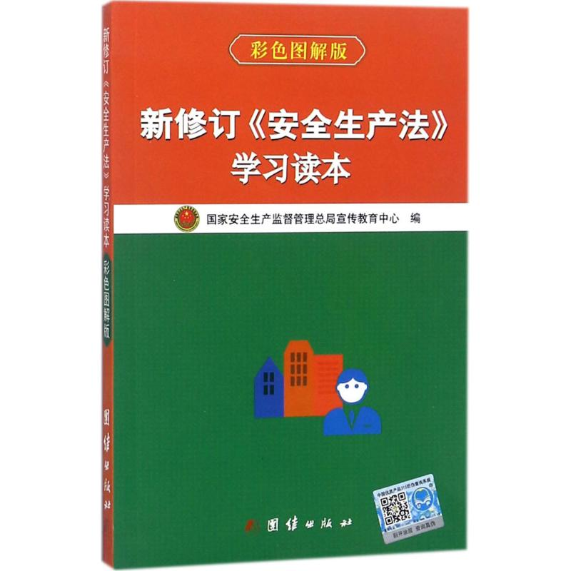 醉染图书新修订《安全生产法》学习读本9787512626379高清大图