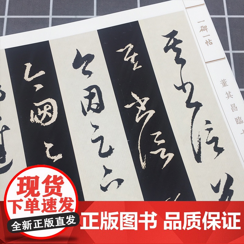 董其昌临十七帖(一碑一帖) 孙宝文 董其昌草书毛笔字帖书法临摹碑帖 古帖墨迹本繁体旁注 毛笔书法教程教材 上海辞书出版高清大图