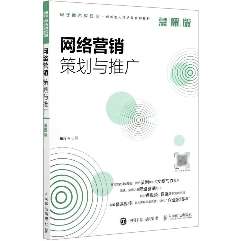 [N]网络营销策划与推广(慕课版电子商务类专业创新型人才培养系列教材)-9787115556103