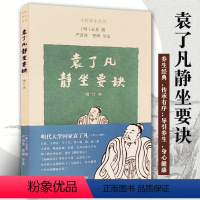 【正版】袁了凡静坐要诀修订本经典养生功法严蔚冰整理导读养生书籍传承有序导引养生身心健康sm上海古籍了蔚本