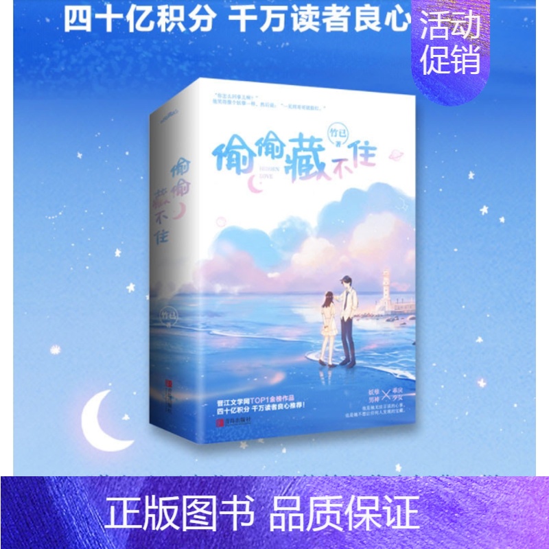 [正版]书内赠品版偷偷藏不住小说实体书 全2册 竹已著难哄/奶油味暗恋作者青春文学校园言情小说书籍 新视角图书高清大图