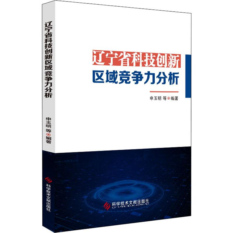 醉染图书辽宁省科技创新区域竞争力分析9787518959495