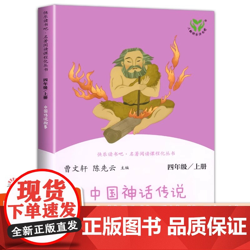 全套4册 中国古代神话故事 希腊世界神话传说山海经四年级上册快乐读书吧的课外书小学生正版原著阅读必读书籍 人民教育出版社高清大图