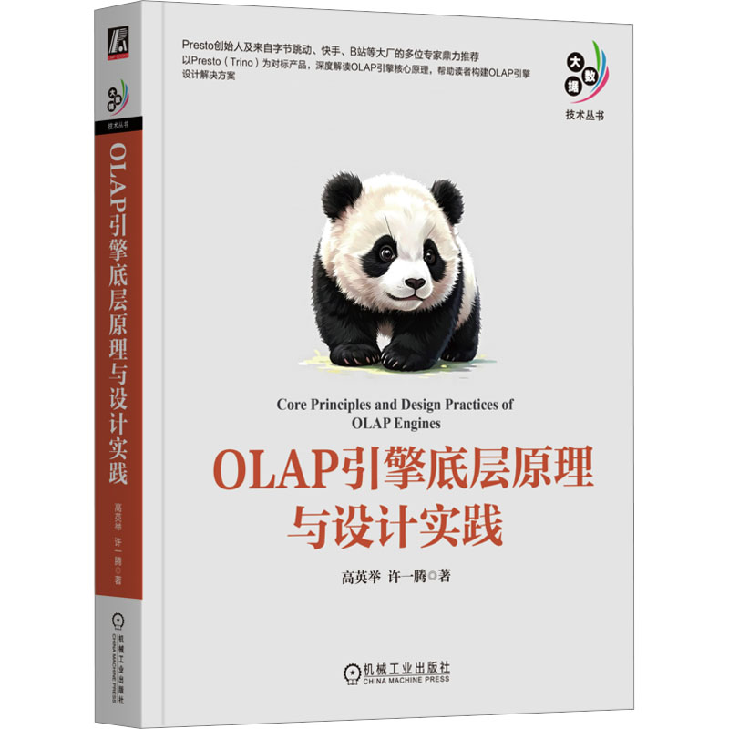 正版新书】OLAP引擎底层原理与设计实践高英举,许一腾 著97871117