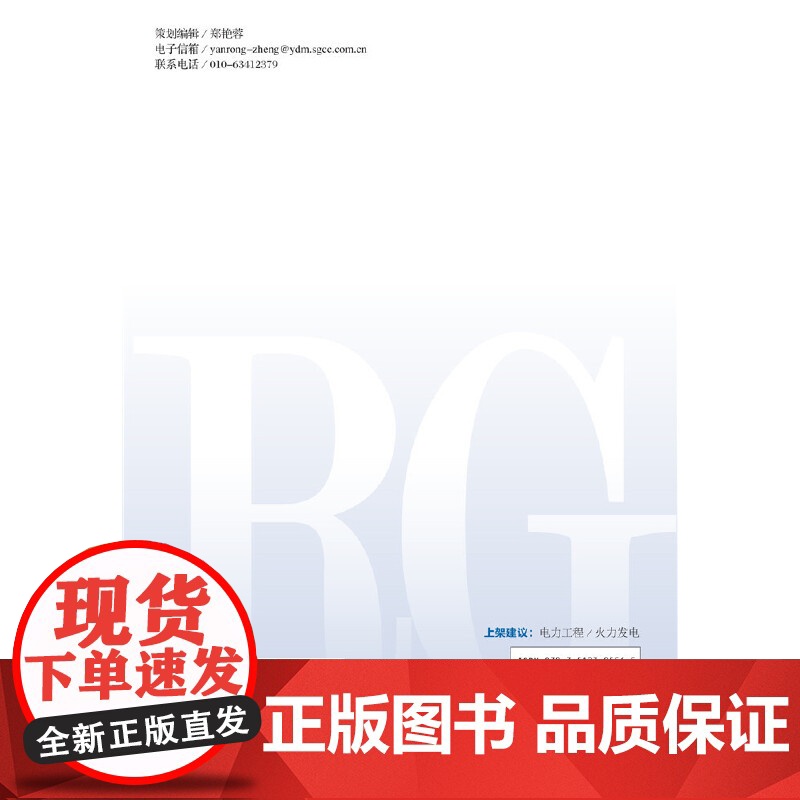 火电厂热控系统电源可靠性配置与预控 中国电力出版社 正版书籍高清大图