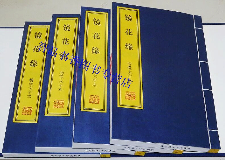 [正版]镜花缘绣像大字本1函11册宣纸线装简体竖排 上海古籍出版社中国古典文学名著历史小说 (清)李汝珍原著嘉庆二十三年高清大图