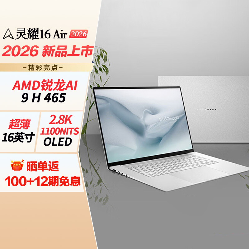 华硕灵耀16 Air 2026 AMD锐龙AI 9 H 465 2.8K 1100nitsAI笔记本电脑 32G 1T高清大图