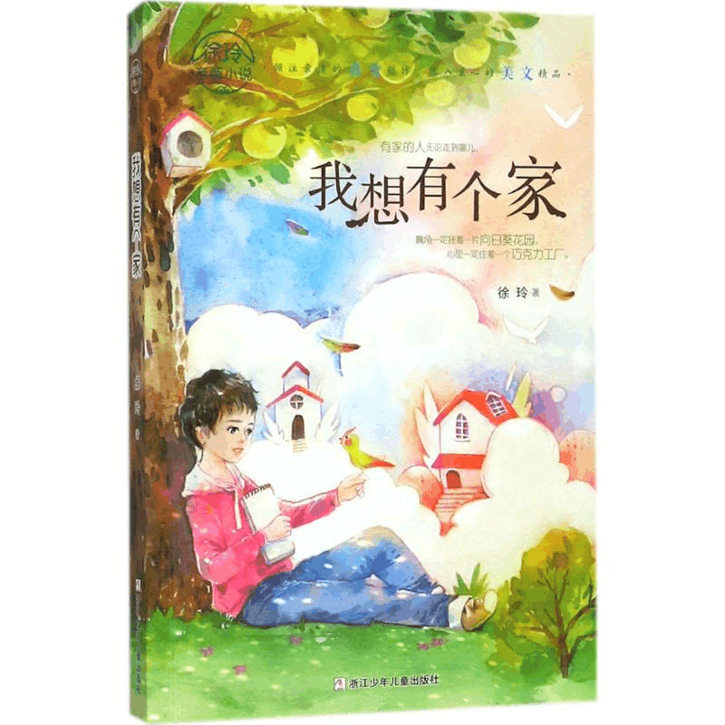 醉染图书我想有个家9787559707550图片