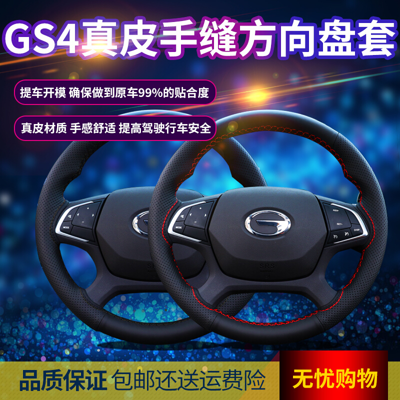 广汽传奇传祺gs4方向盘套真皮手缝汽车用品把套装饰四季通用型