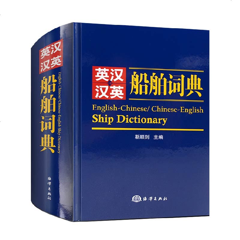 船舶英语词典正版英汉汉英船舶专业英语词典船舶制造业靳顺则简单易懂海洋出版社国防科技常备工具书科学技术专业科技英语词典