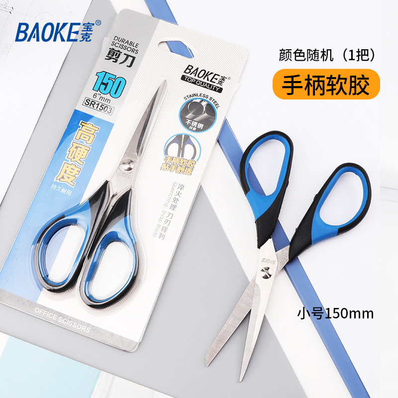 宝克（baoke）SR1509 不锈钢剪刀办公家用生活工具剪刀 大中小号 卡装 颜色随机 SR1503/150*60mm小号软胶柄