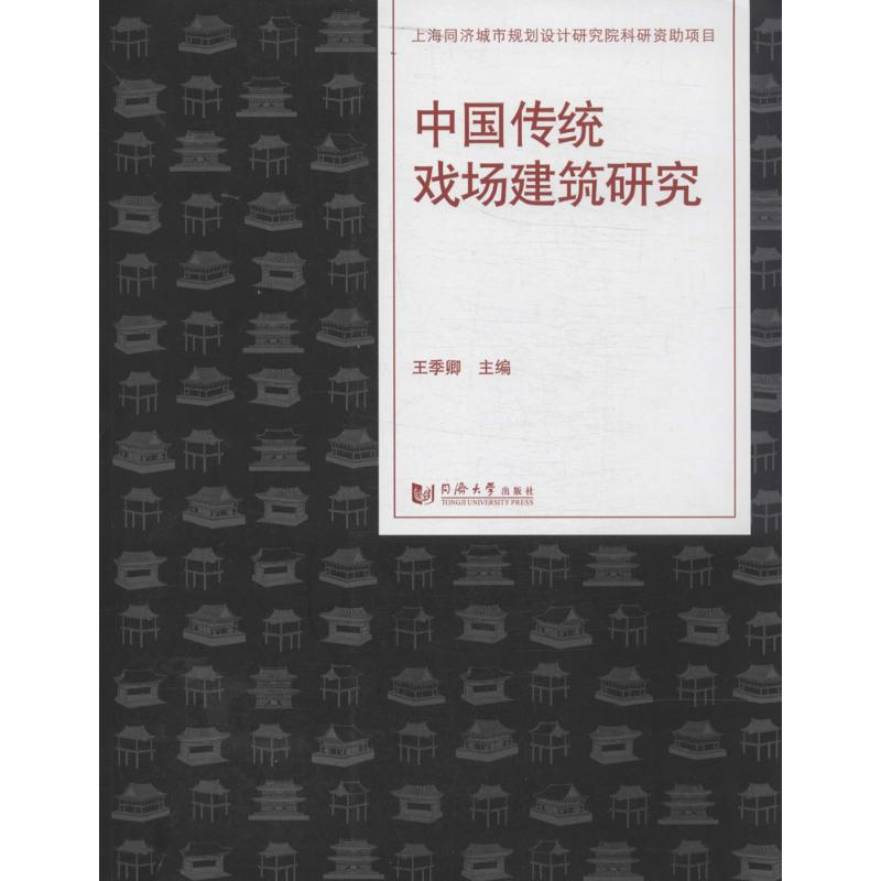 [M]中国传统戏场建筑研究-9787560853154高清大图