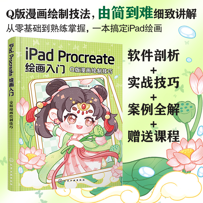 [M]iPad Procreate绘画入门 Q版漫画绘制技巧-9787122465603高清大图