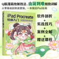 iPad Procreate绘画入门 Q版漫画绘制技巧 Procreate绘画新手入门实用指南 零基础学iapd绘画 零