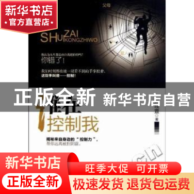 正版 谁在控制我 吴琝萱著 知识出版社 9787501561988 书籍