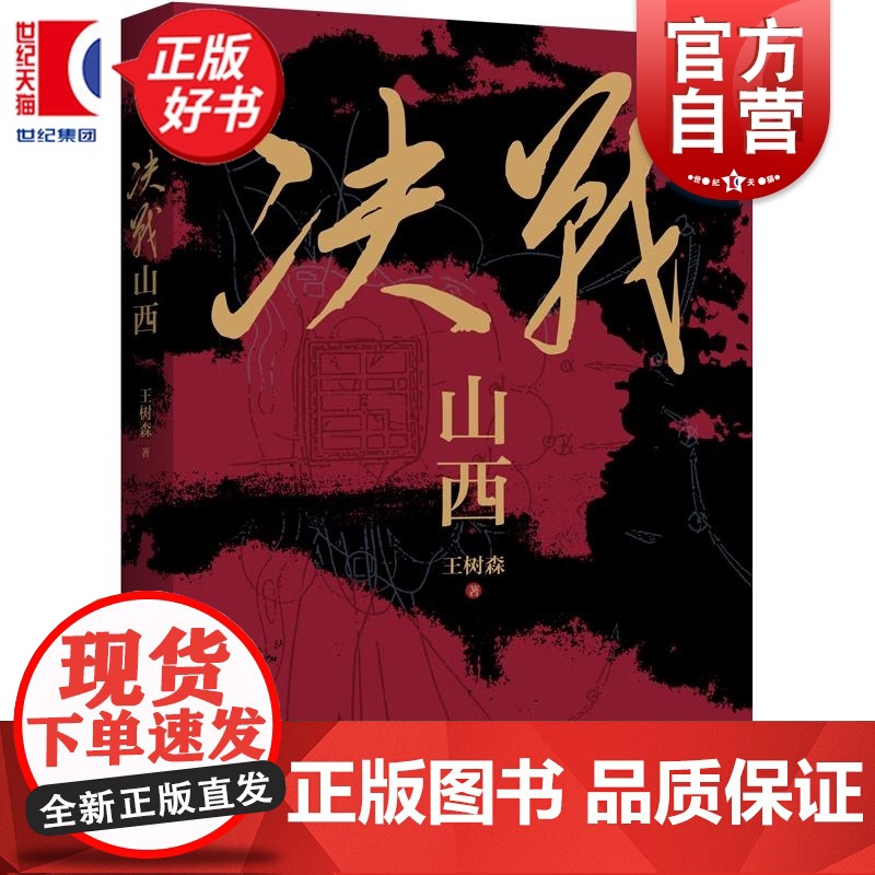 决战山西 王树森著上海人民出版社历史战争军事小说高清大图