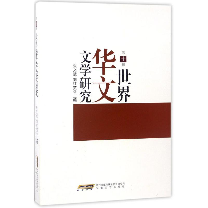 正版新书】世界华文文学研究(第10辑)朱文斌9787539660738