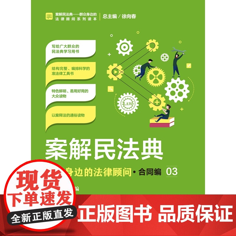 正版 案解民法典 群众身边的法律顾问 合同编 高保京 中国检察出版社 社会语言讲解民法典,以案说法、以案释法高清大图