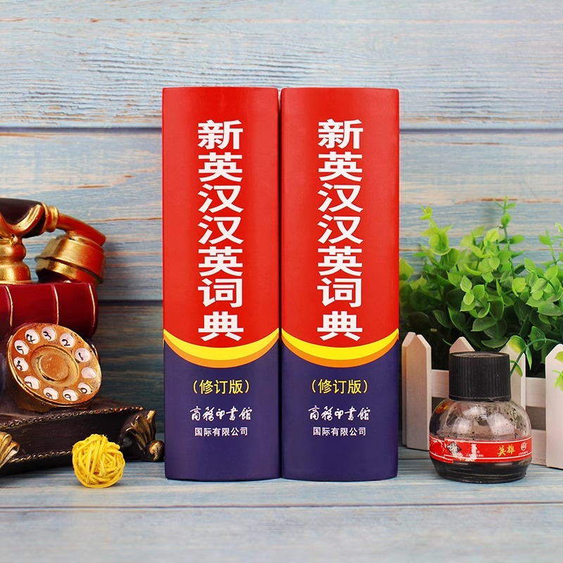 新英汉汉英词典 修订版 [正版]全新 新英汉汉英词典 修订版 商务印书馆英语大字典 双语工具书英译汉文翻译 初高初中英语高清大图