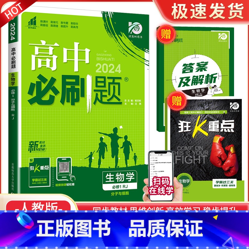 【高一上生物】 必修1(分子与细胞)人教版 高中通用 【正版】2024高中数学物理化学生物必修一二人教版数学必修12RJ