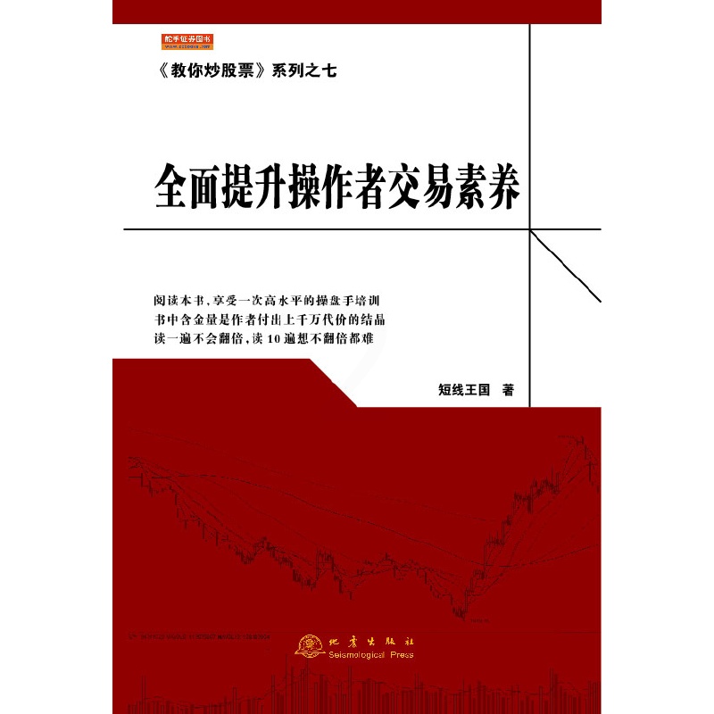 [醉染正版]正版教你炒股票系列之七全面提升操作者交易素养短线王国著高清大图