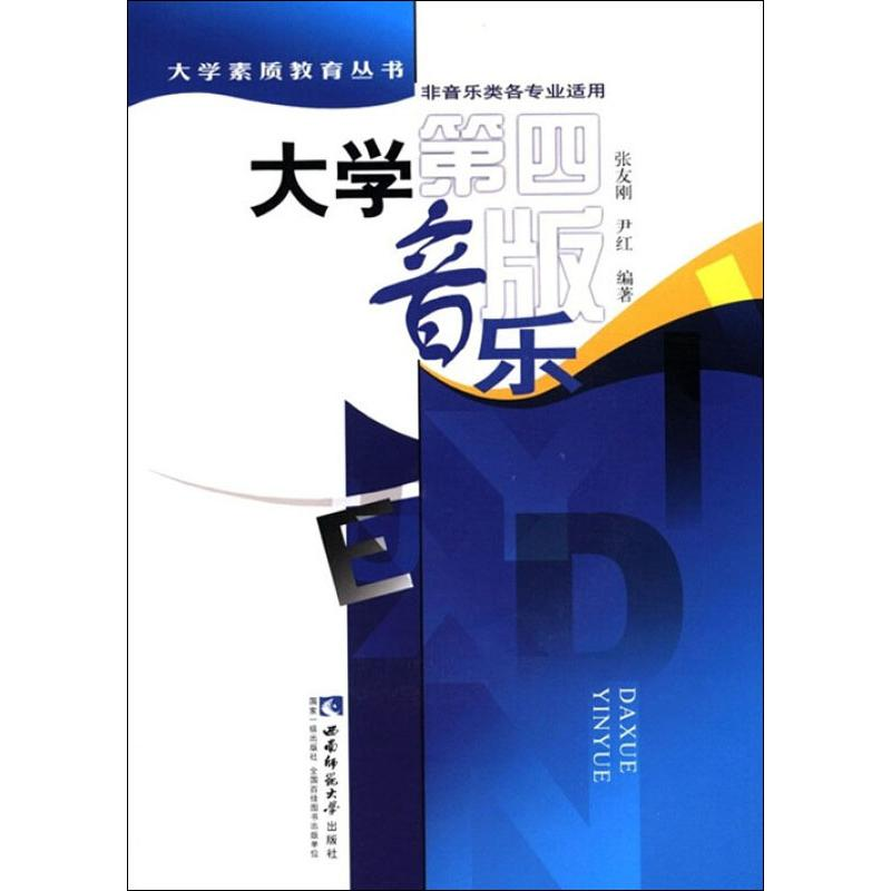 醉染图书大学音乐(第4版)9787562115786