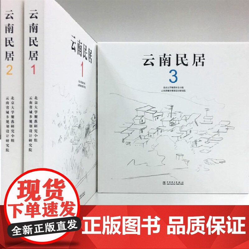 [正版书籍]云南民居(1、2、3)高清大图