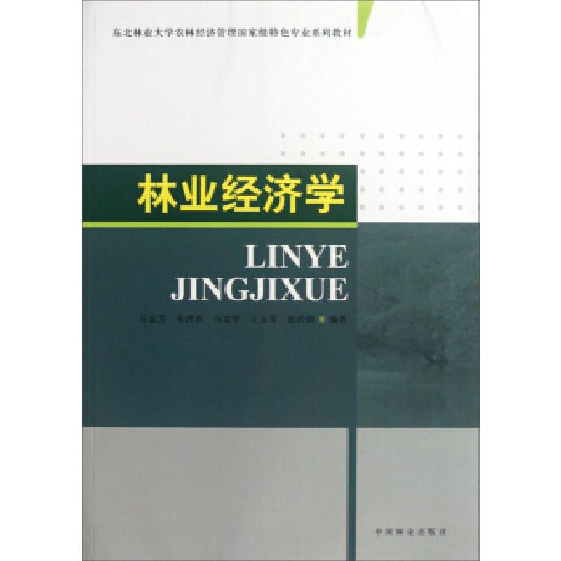 正版新书]林业经济学万志芳9787503869655高清大图