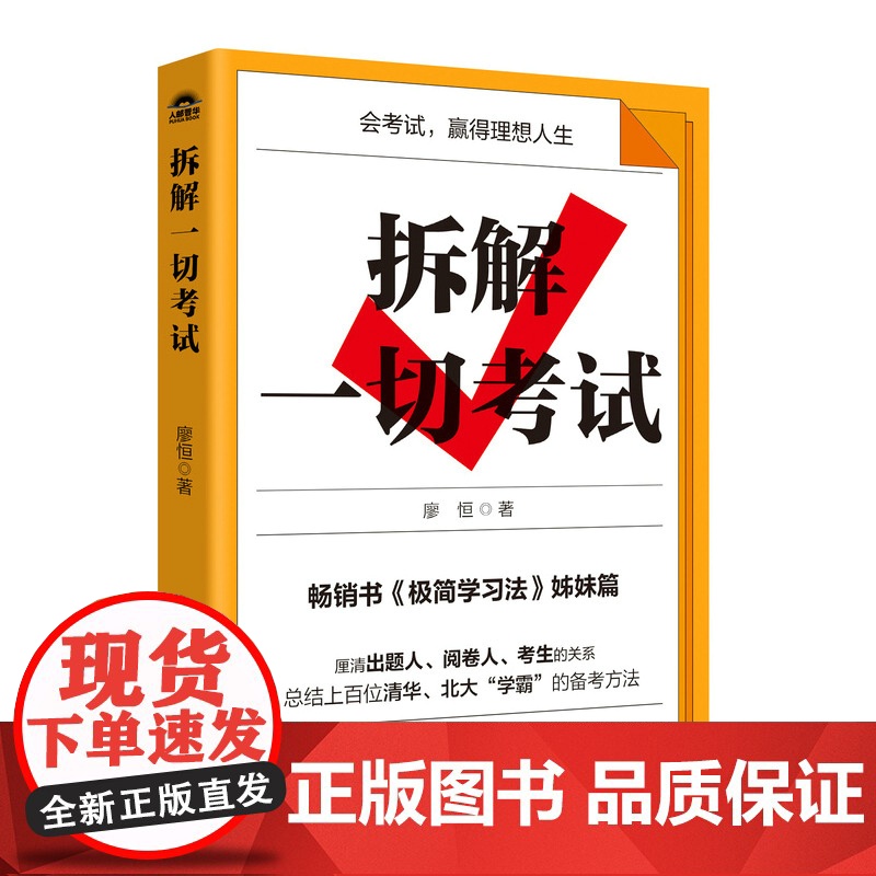 拆解一切考试 极简学习法 中高考备考方法 考试得分提分攻略书籍 人民邮电出版高清大图