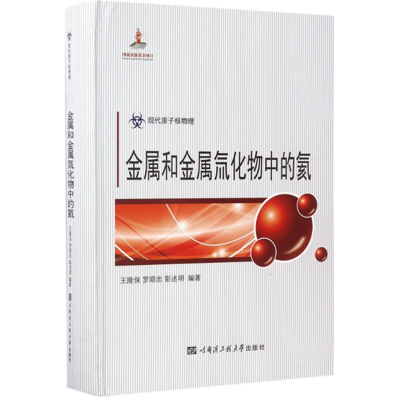 [M]金属和金属氚化物中的氦-9787566110688
