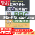 每天2分钟原声新闻精华:BBC 2015英音