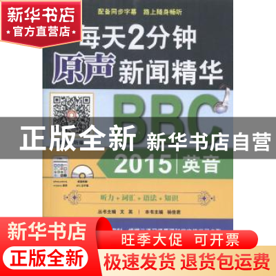 正版 每天2分钟原声新闻精华:BBC 2015英音 杨佳君主编 机械工业