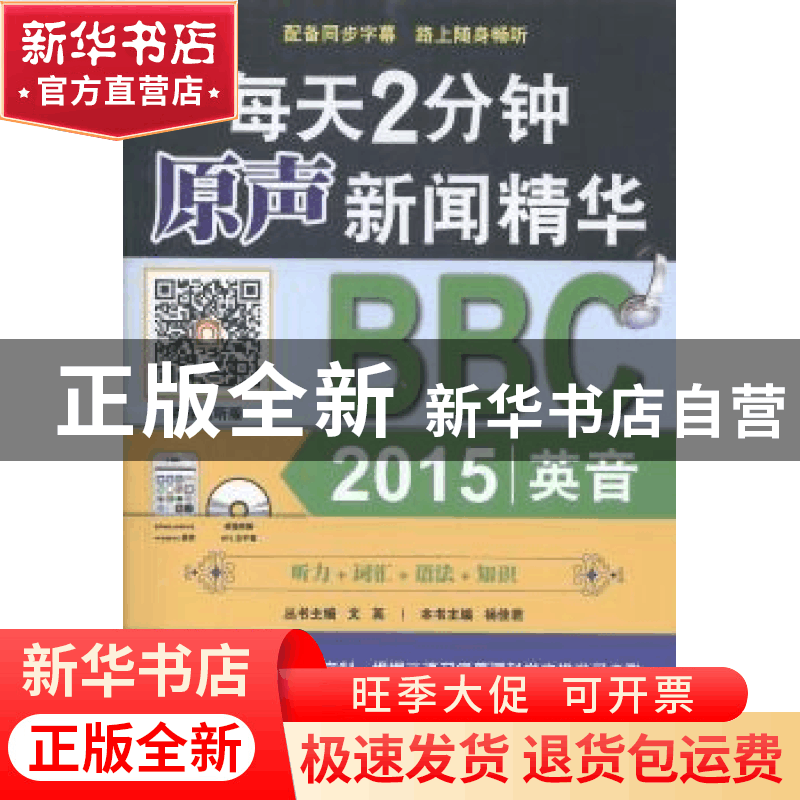 正版 每天2分钟原声新闻精华:BBC 2015英音 杨佳君主编 机械工业图片