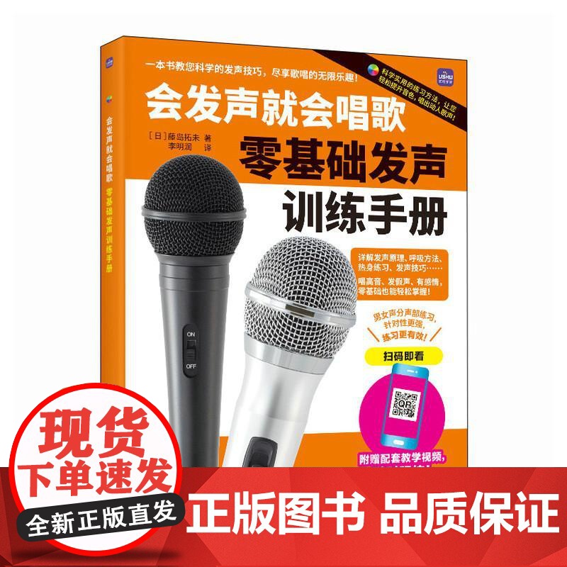 会发声就会唱歌 零基础发声训练手册 学唱歌入门教程唱歌发音发声技巧腹式呼吸真假声初学者中老年学唱歌声乐技巧附视频示范高清大图