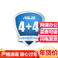 华硕 4+4无忧保 4+4延保