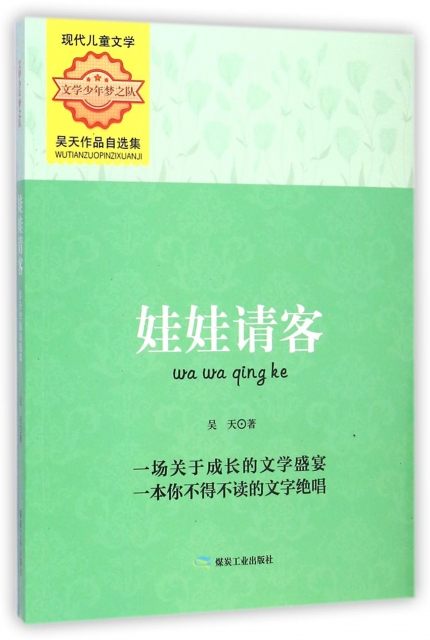 [正版]娃娃请客(吴天作品自选集)/文学少年梦之队高清大图