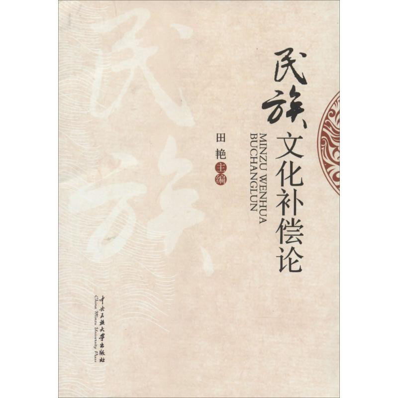 [M]民族文化补偿论-9787566006790高清大图