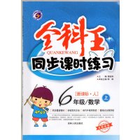 18秋 正版包邮全科王六年级数学 上册人教版 课时练+单元楼+归类练+综合练 同步人教教材