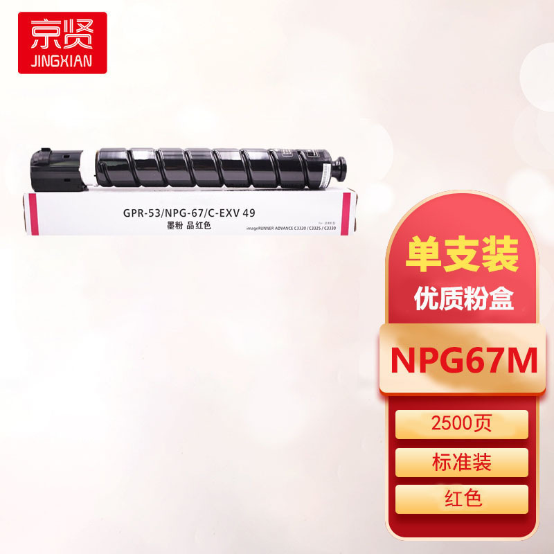 京贤NPG-67 M红色粉盒适用佳能C3020 C3120L 3320 3325 3330 3520 复印机耗材一支