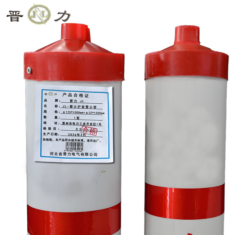 晋力 JL JL-警示护套警示管 φ125*1000mm+φ32*1500mm 套高清大图