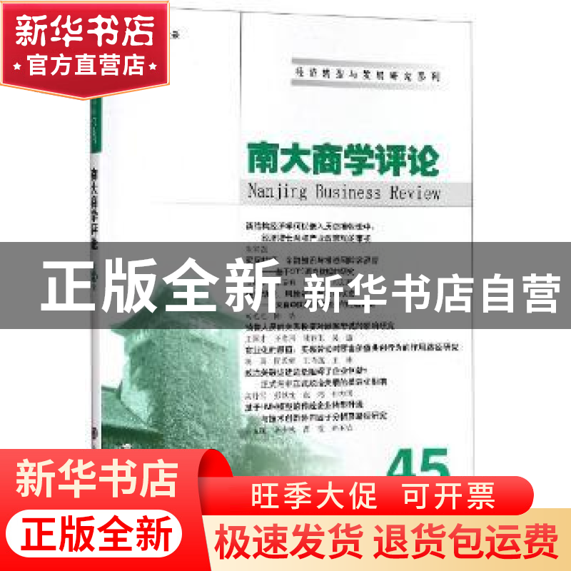 正版 南大商学评论.第45辑 南京大学出版社 南京大学出版社 97873