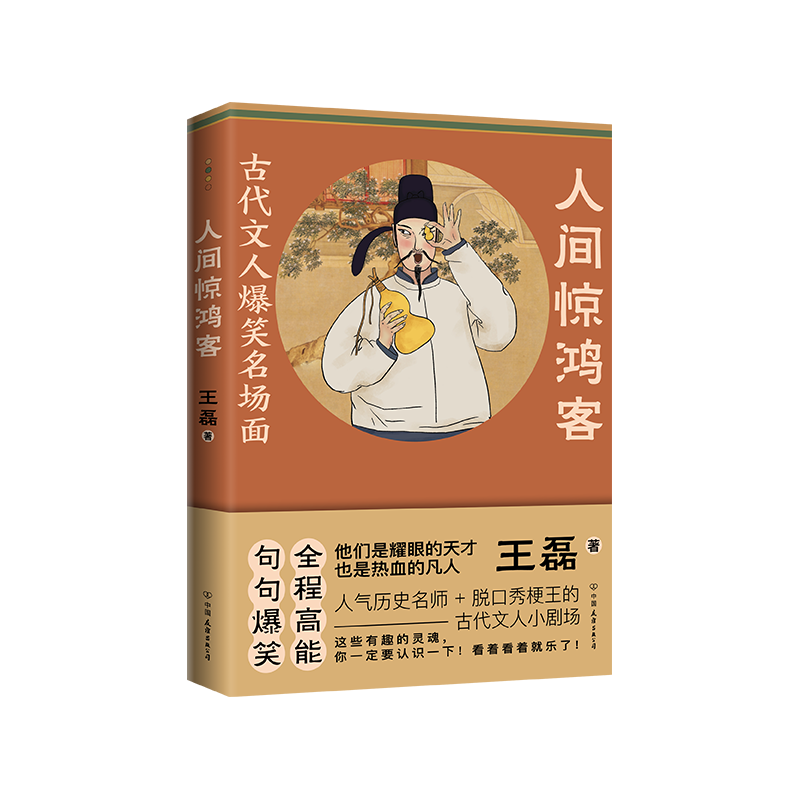 [正版]人间惊鸿客 古代文人爆笑名场面 人气历史名师+脱口秀梗王的古代文人小剧场 全程高能爆笑 历史诗词 古人传记书高清大图